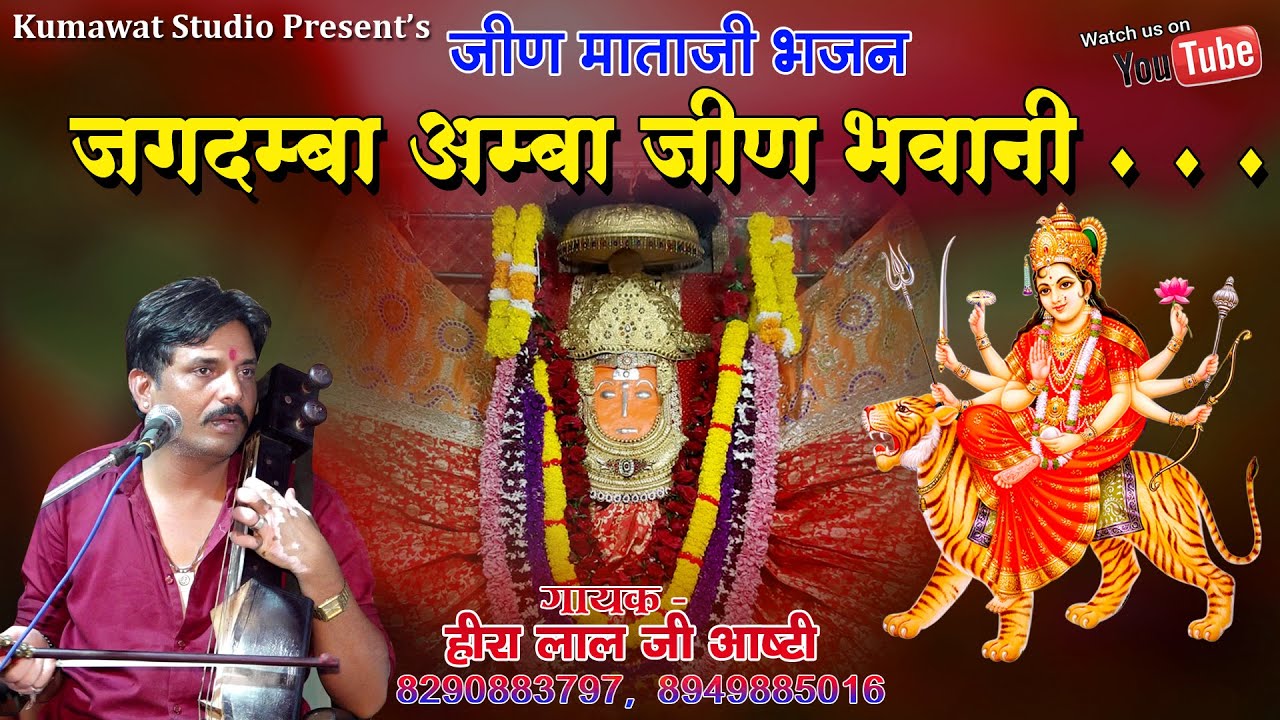 जीण माताजी भजन || जगदम्बा अम्बा जीण भवानी || Jagdamba Amba Jeen Bhawani ||