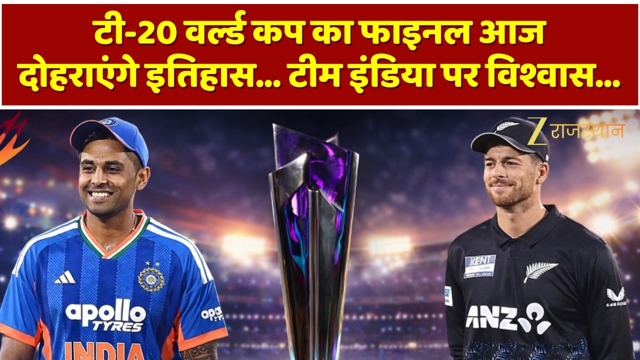 T20 World Cup का फाइनल मुकाबला आज, दोहराएंगे इतिहास...टीम इंडिया पर विश्वास | IND Vs NZ | Jaipur