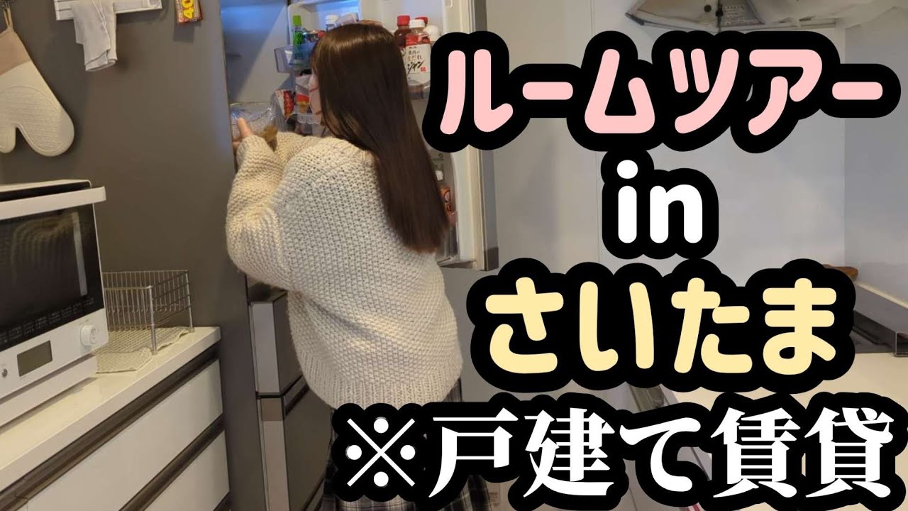【ルームツアーin埼玉】戸建て賃貸の正体といなり寿司の作り方。