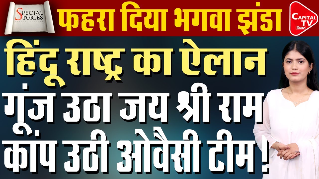 बिहार से हिंदू राष्ट्र का ऐलान, मोहन भागवत की ऐलान सुन कांपें मुस्लमान ! | Capital TV Bihar