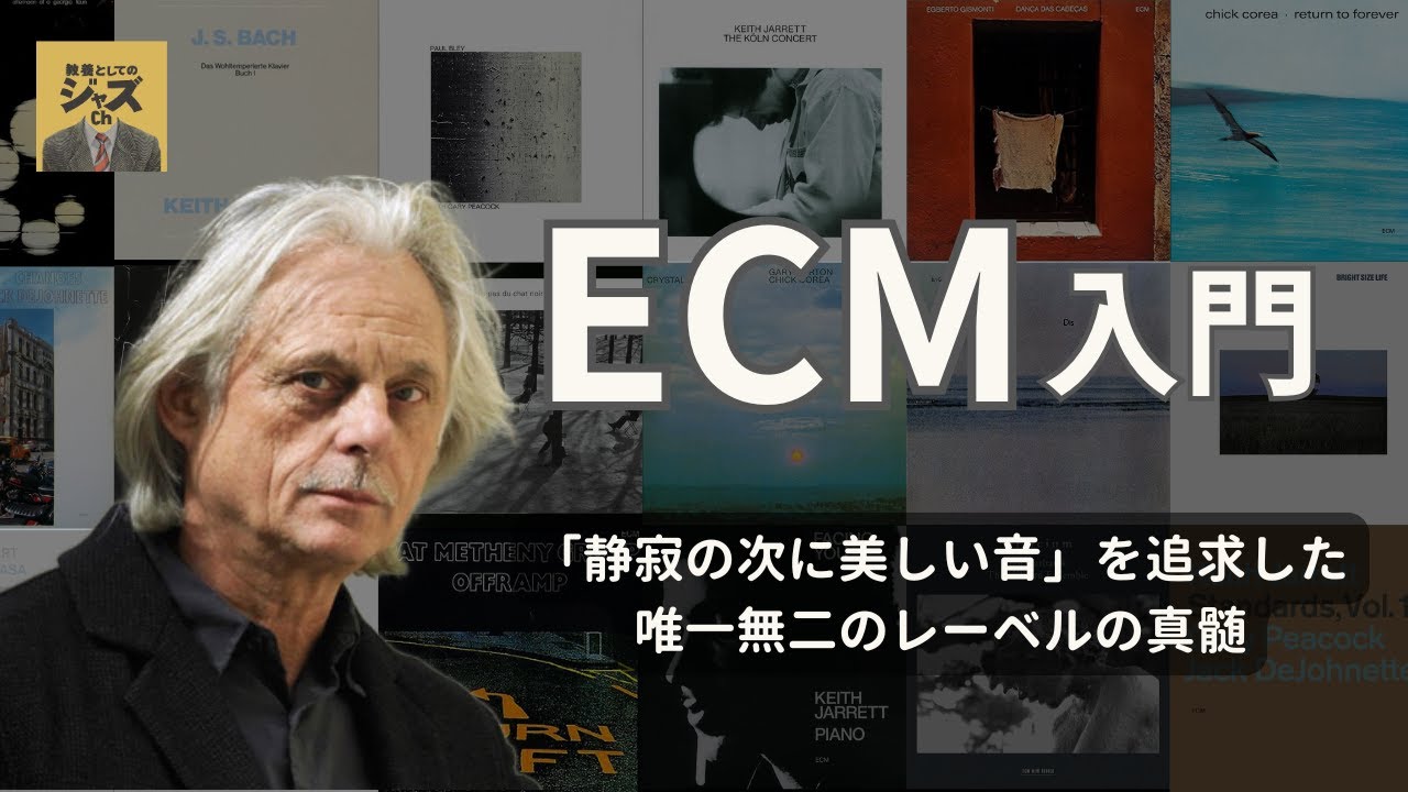 【ECM入門】「静寂の次に美しい音」を追求した唯一無二のレーベルの真髄