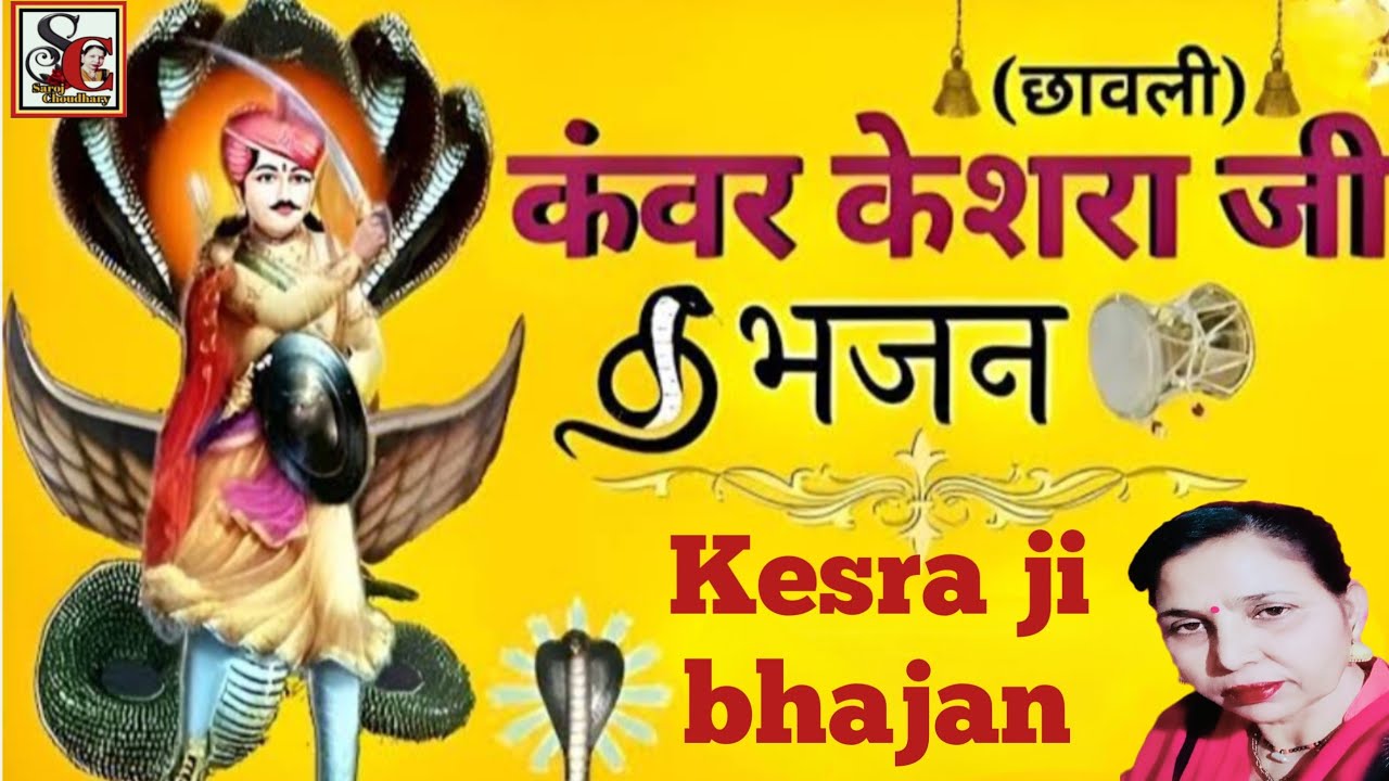 कॅंवर केसरा जी का भजन(1204)बागड़ी भजन/कंवर केसराजी का न्यू सुपरहिट भजन/kanvar kesraji ka new bhajan.