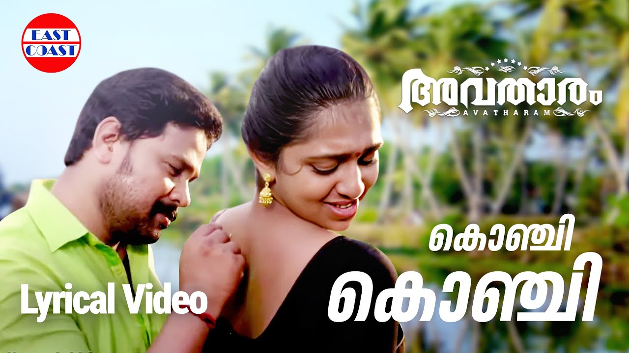 Konji Konji Chirichal | Lyrical Video | Avatharam | Dileep |Shankar Mahadevan, Rimi Tomy |Deepak Dev
