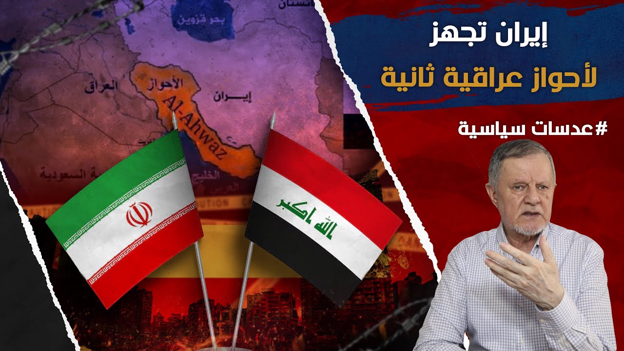 إيران تجهز لأحواز عراقية ثانية