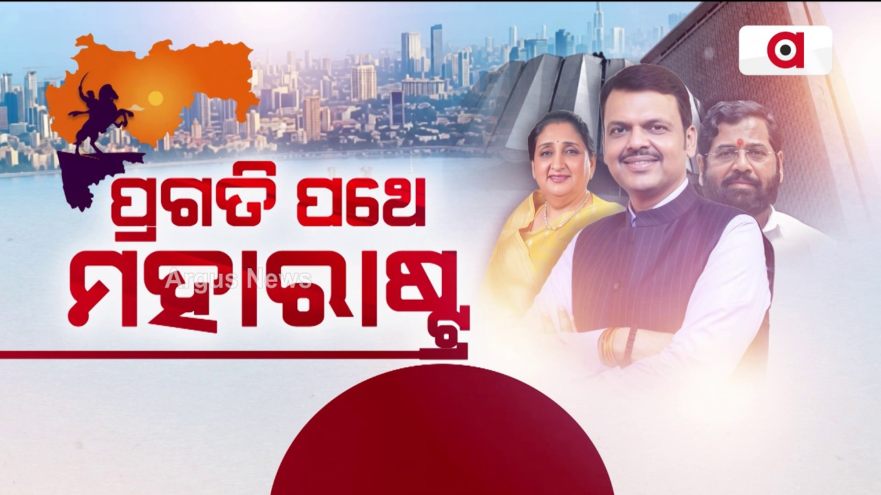 ପ୍ରଗତି ପଥେ ମହାରାଷ୍ଟ୍ର | Progressive Maharashtra | Argus News