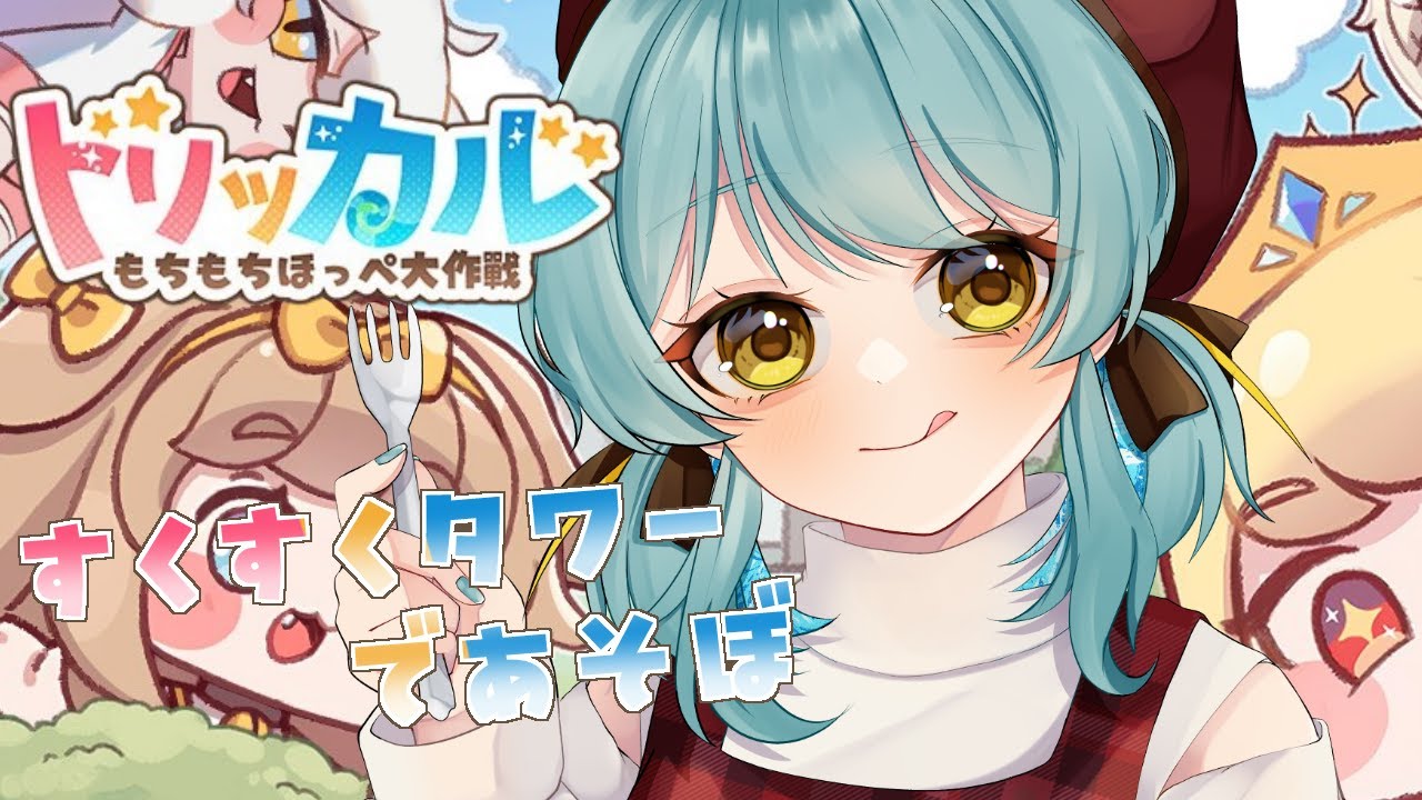 【#トリッカル】週末はタワーバトルであそぼ！【#新人VTuber #滑舌よわよわ】