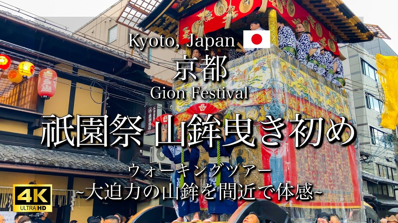[京都|Kyoto] 祇園祭 