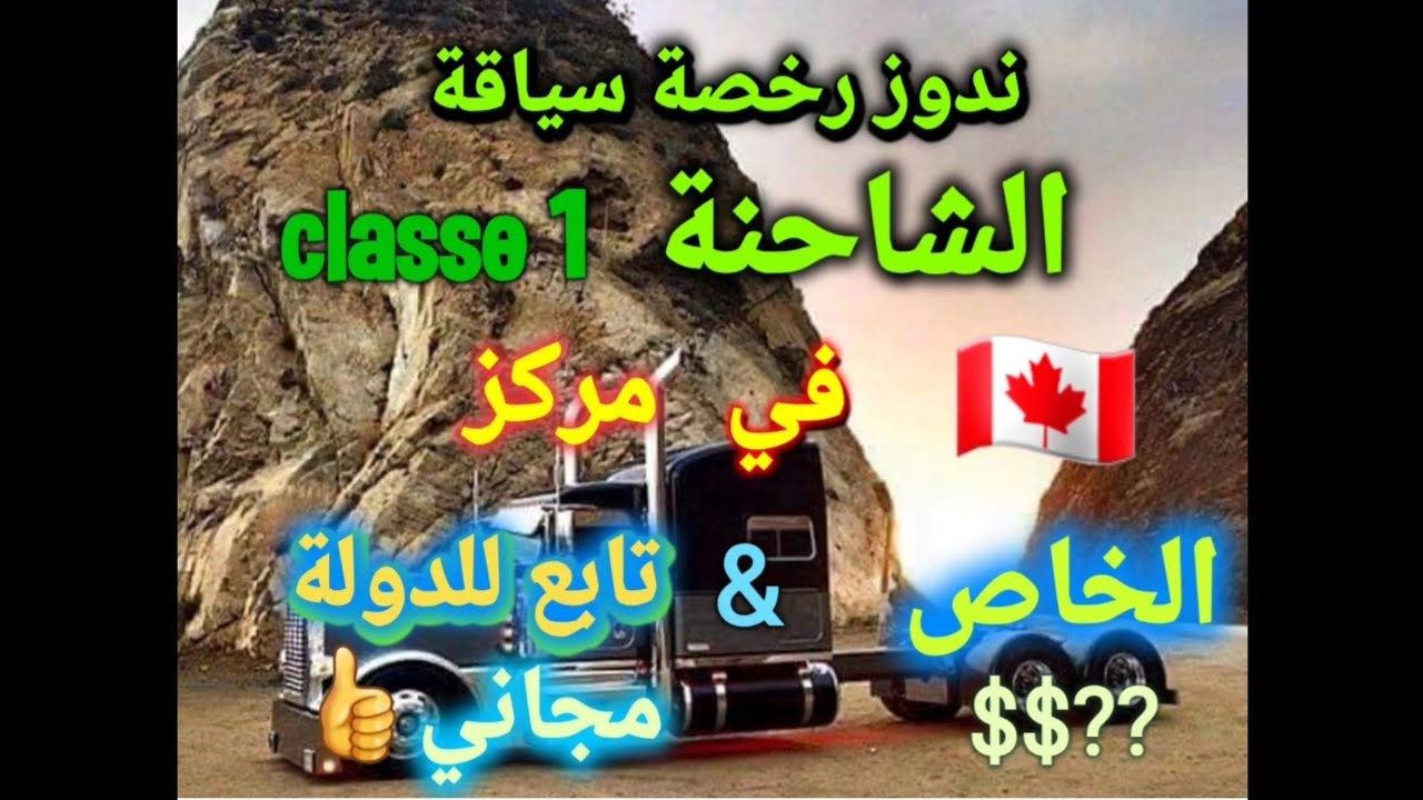 #كندا_المركز_المناسب_لعمل_رخصة_سياقة_شاحنة_بكندا_  #ثمن_رخصة_سياقة_شاحنة_كندا_ _classe _1