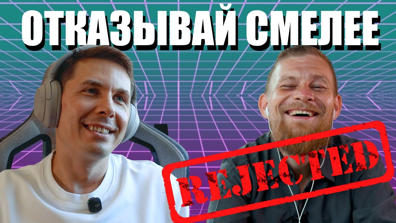 Отказ - это нормально! | Токсичные мотивы... | Не спорь и не придавай себе значения | Подкаст.