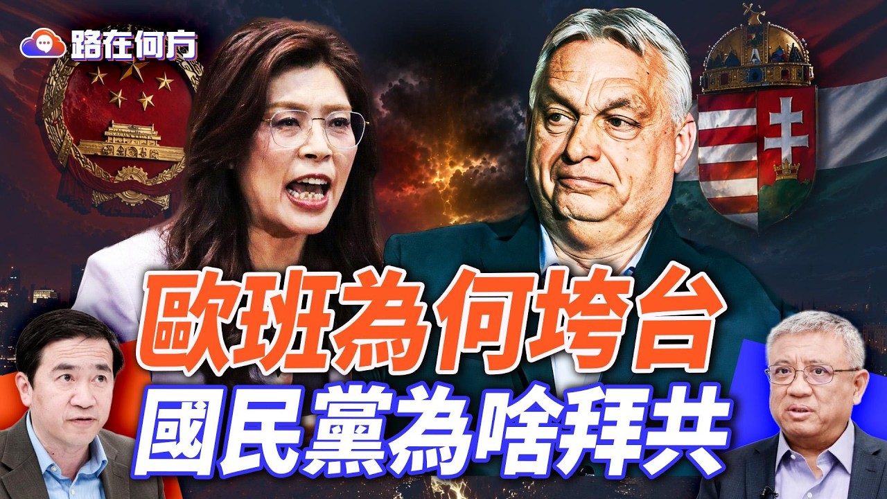 匈牙利長青總理歐班終於大敗，國民黨主席鄭麗文為何去大陸；#路在何方 ｜#方偉時間 04.15.2026 @hengheopinion