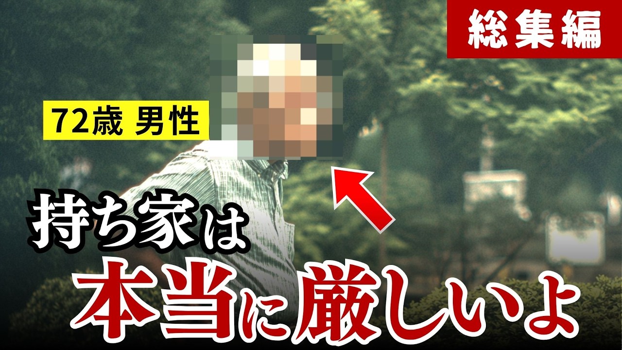 【総集編】後悔のマイホーム 「買うんじゃなかった…」老後貧困の現実 #シニア #実話 #口コミ