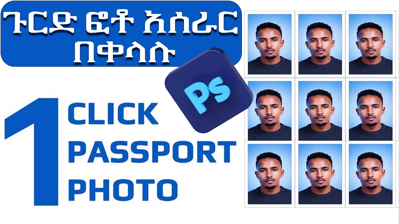 በፎቶ ሾፕ ቀላል የጉርድ ፎቶ ግራፍ አሰራር | How to Create Passport Size Photo in Photoshop?