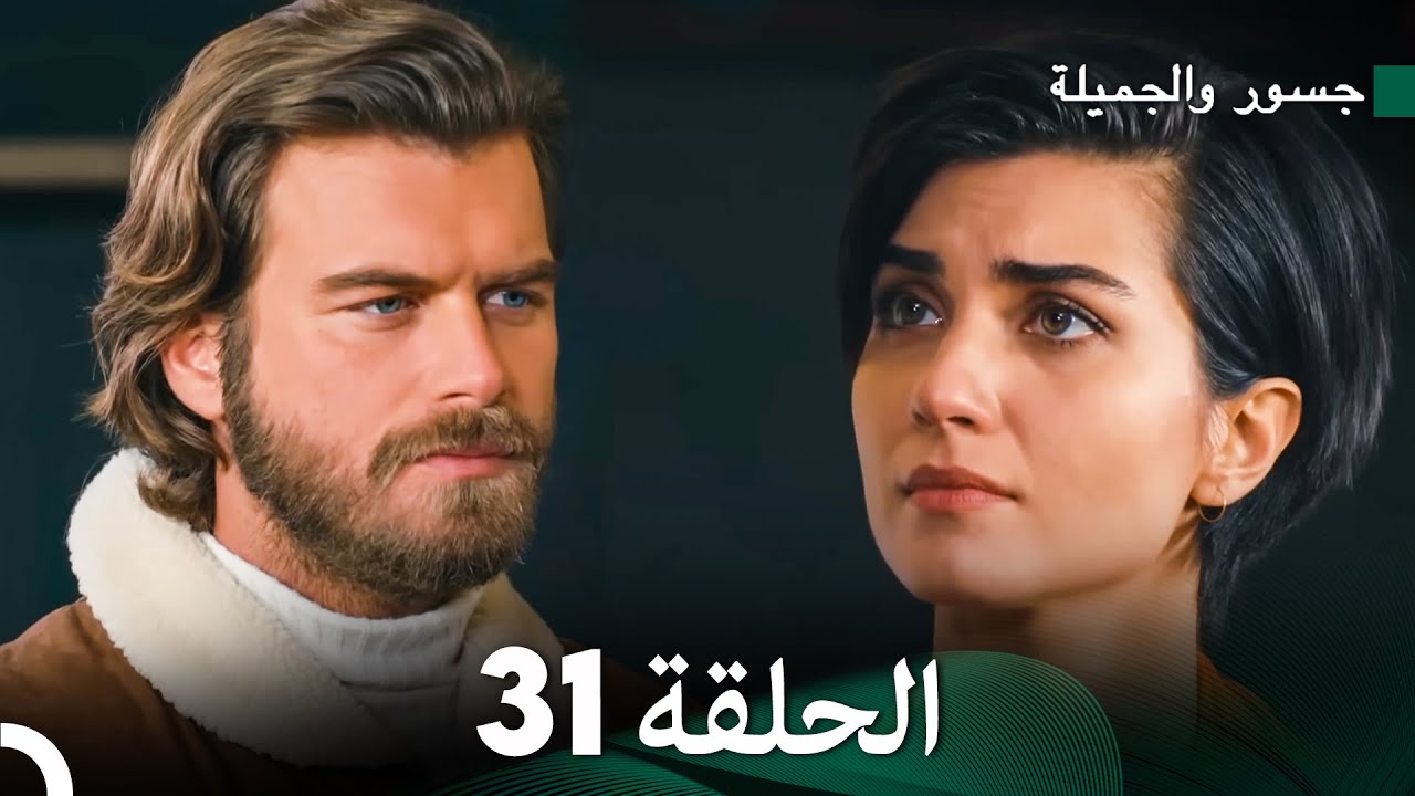 جسور والجميلة الحلقة 31 | Cesur ve Güzel