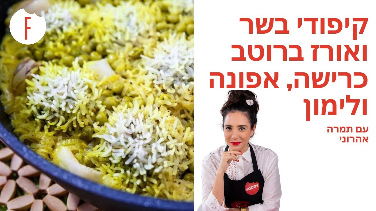 מתכון לקיפודי בשר ואורז ברוטב כרישה, אפונה ולימון של תמרה אהרוני - פודי