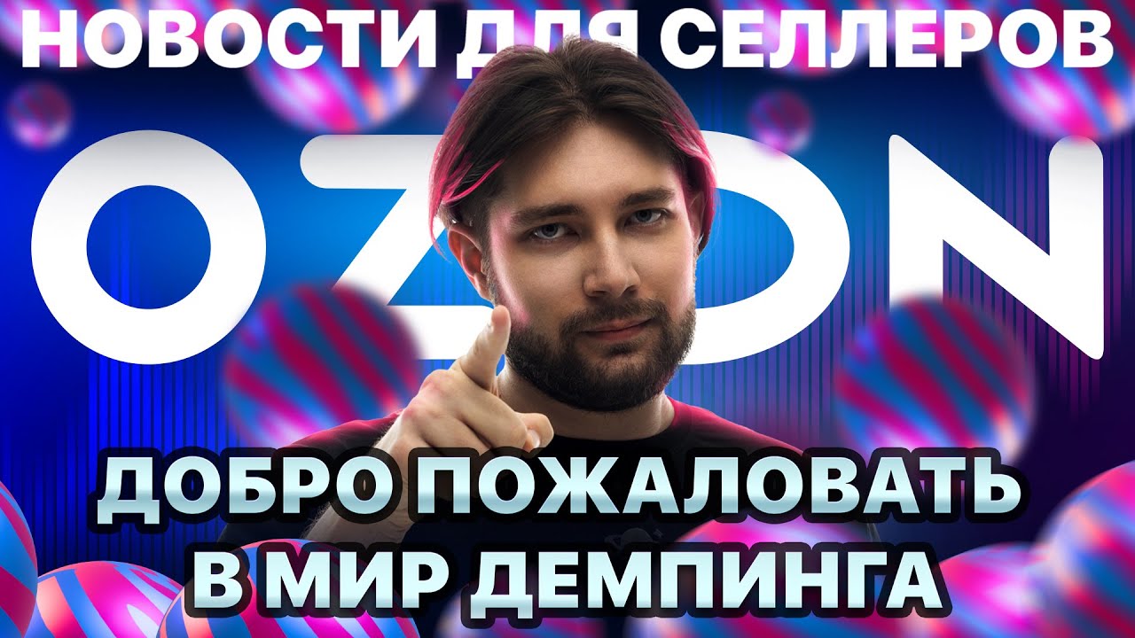 ◤Очередное поднятие тарифов | Новые проблемы с СВД | Ozon - самый крупный маркетплейс?