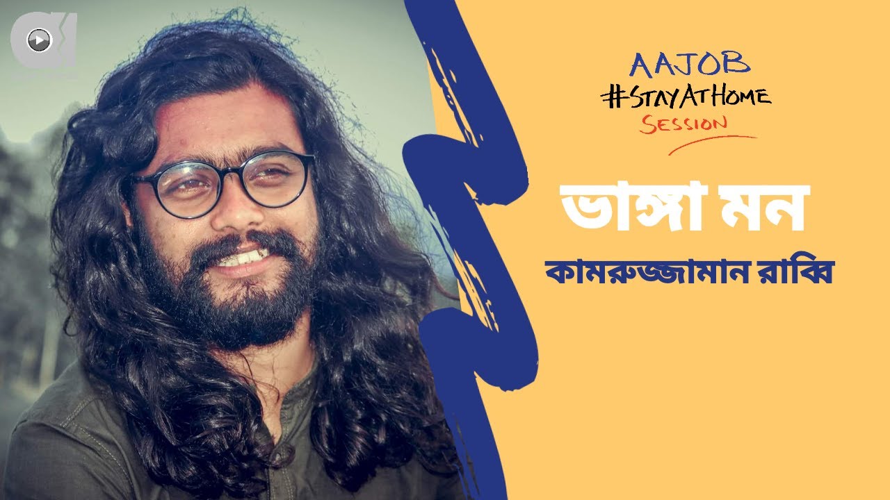 Kamuzzaman Rabbi - Bhanga Mon | Aajob Stay At Home Session | EP 02