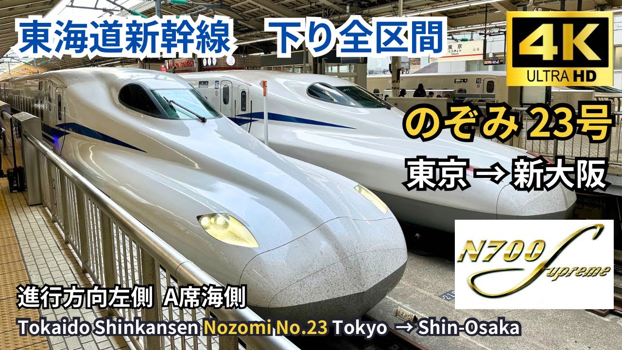 【東海道新幹線】N700S「のぞみ23号」 東京→新大阪 下り全区間　左側A席（海側） 4K60fps 高画質 2024.03.24