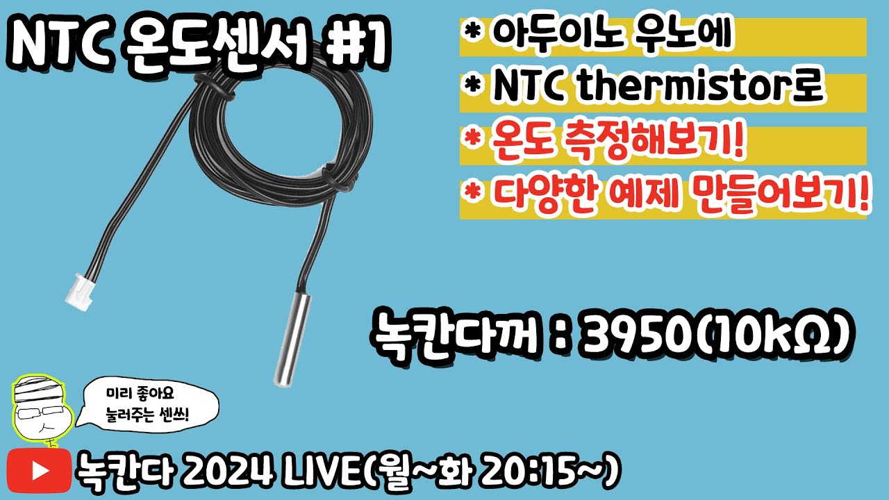 [아두이노#590] 아두이노에 NTC 서미스터(thermistor/3950/10kΩ) 온도센서를 이용해서 온도 측정해보기!(녹칸다의 아두이노)