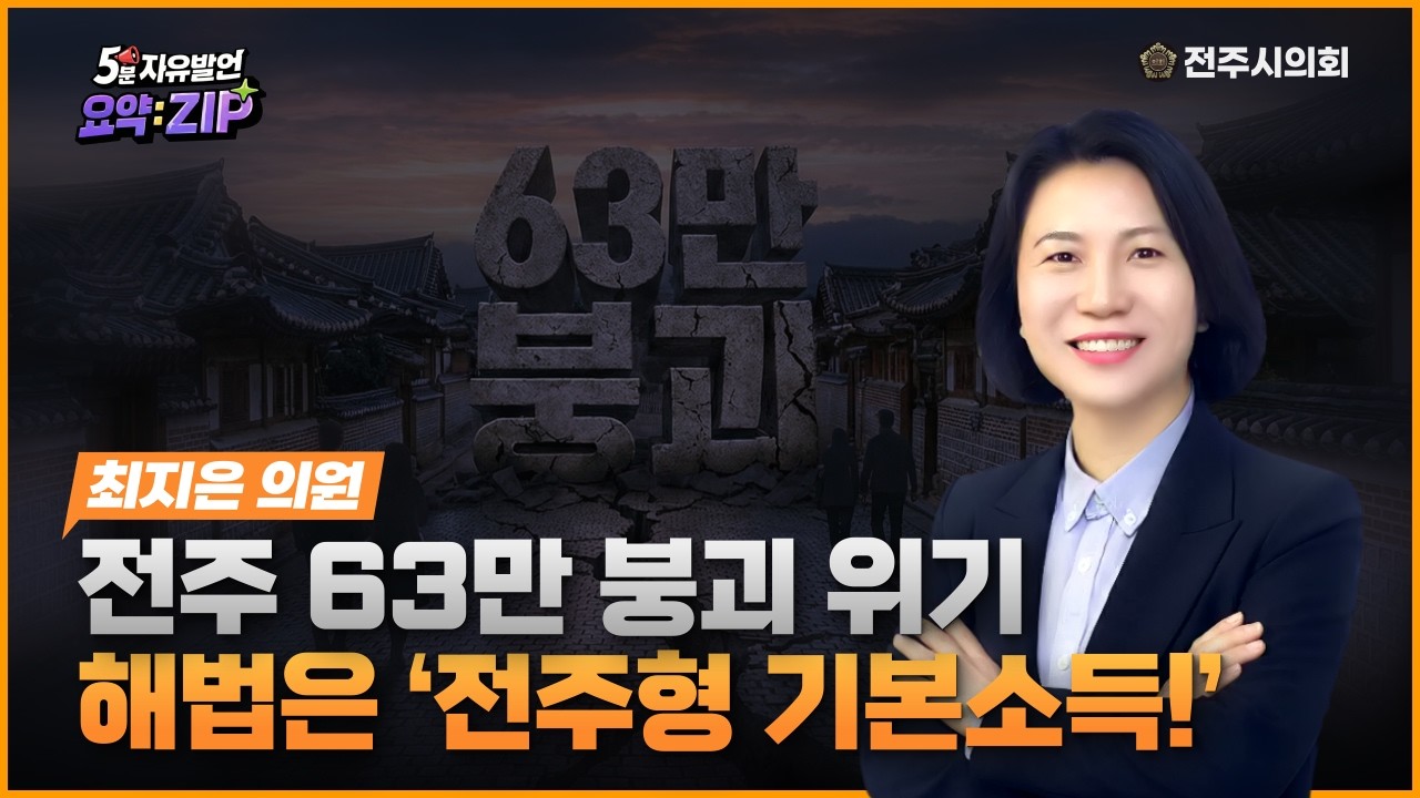 전주시의회 5분 자유 발언 : 전주 63만 붕괴 위기, 해법은 '전주형 기본소득!'