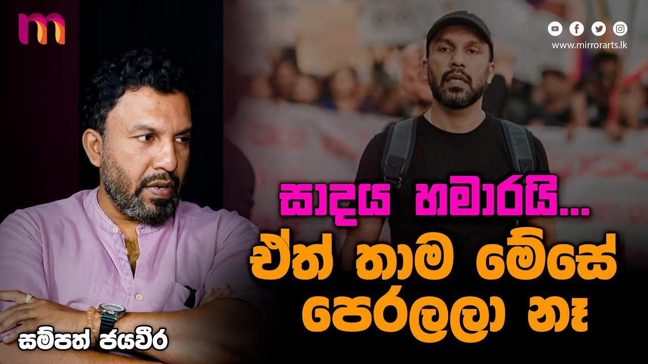 ඊළඟ පාර්ලිමේන්තුවේ 20ක් 25ක්ම මචං කියලා කතා කරන්නේ | Sampath Jayaweera | Mirror Arts
