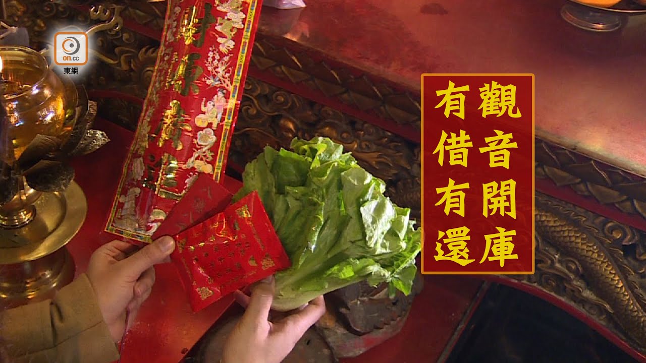 一年一度觀音開庫　點借點還你要知
