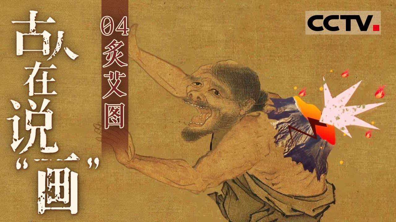 《古人在说&ldquo;画&rdquo;》04 炙艾图：900年前一处露天病房被定格在画上 南宋时期的艾灸竟然直接灼烧皮肤【CCTV纪录】