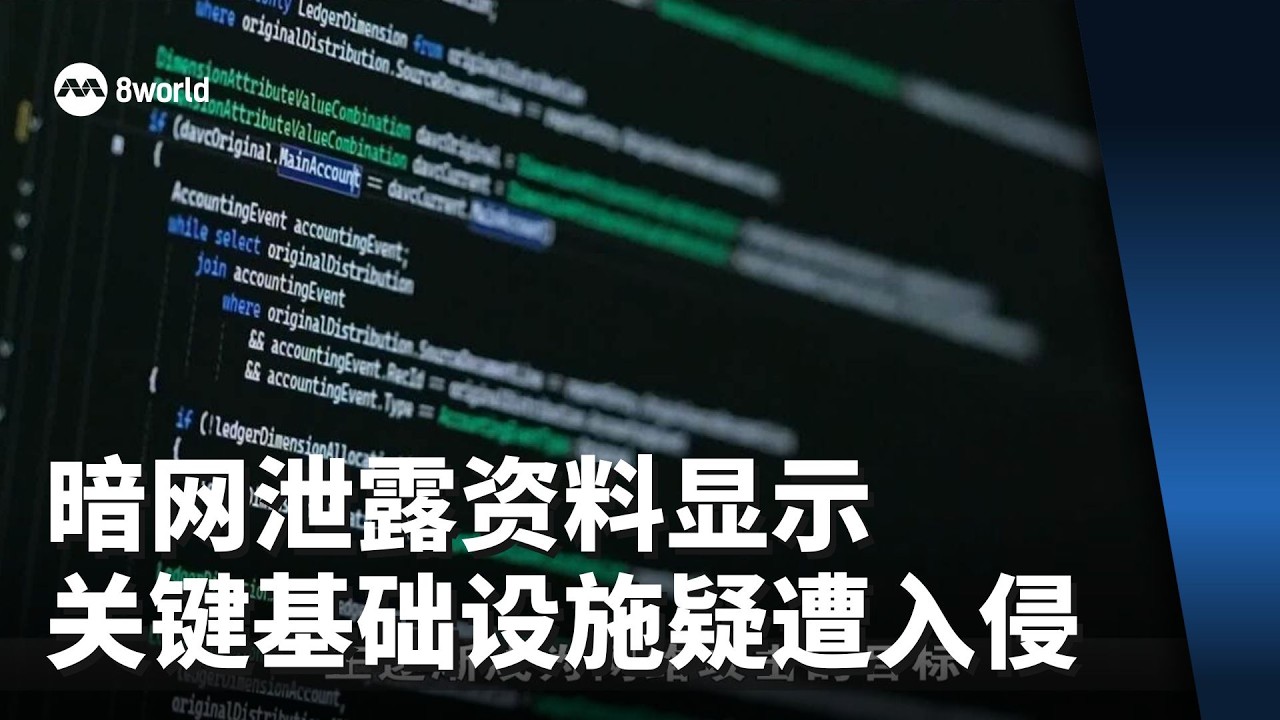 暗网泄露资料显示 我国255家关键基础设施疑遭入侵