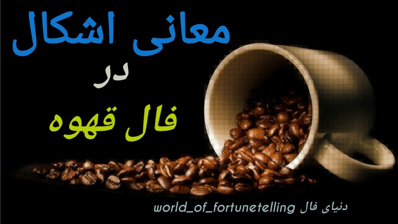 معانی اشکال در فال قهوه(پارت۳)/آموزش فال قهوه#فال #فال_قهوه