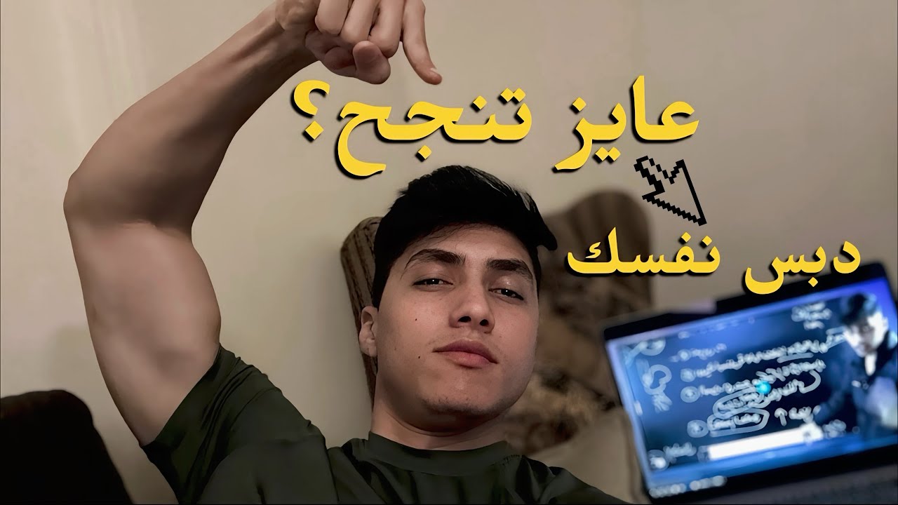 عايز تنجح ؟ دبس نفسك