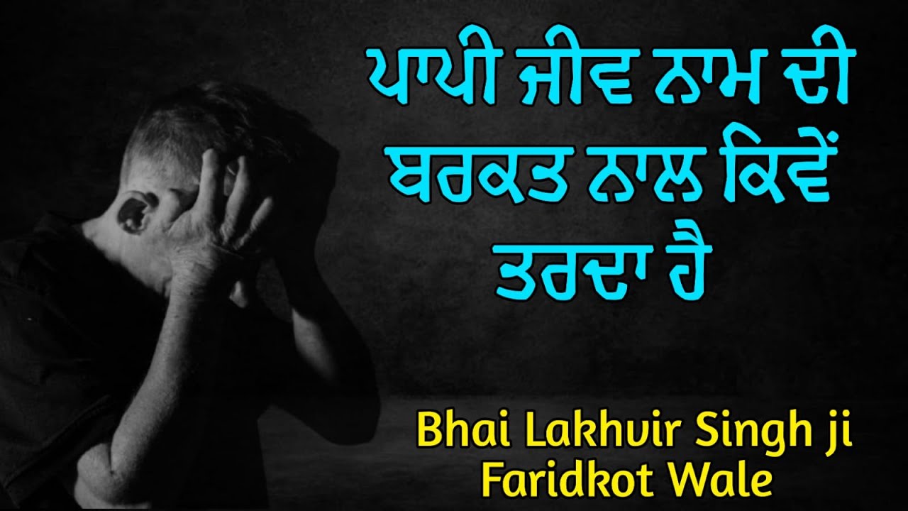 ਪਾਪੀ ਜੀਵ ਨਾਮ ਦੀ ਬਰਕਤ ਨਾਲ ਕਿਵੇਂ ਤਰਦਾ ਹੈ | Akath katha | Bhai Lakhvir Singh Ji Faridkot Wale |#ggtbsd