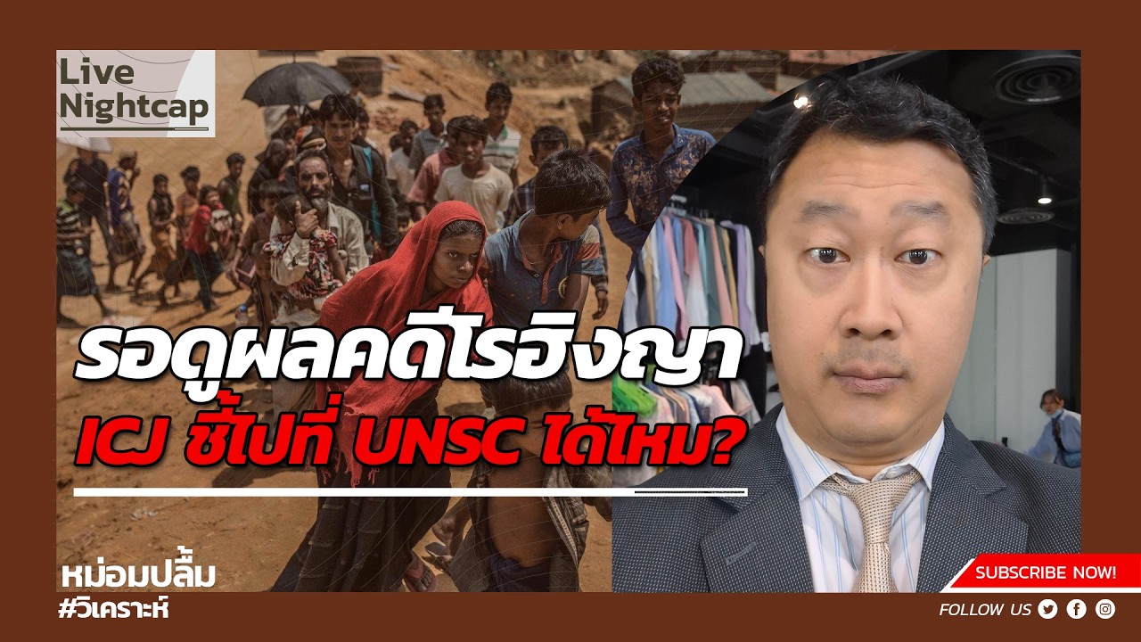 รอดูผลคดีโรฮิงญา ICJ ชี้ไปที่ UNSC ได้ไหม?