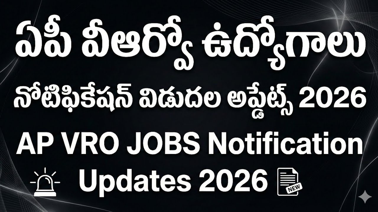 🔥 ఏపీ వీఆర్వో ఉద్యోగాలు నోటిఫికేషన్ విడుదల అప్డేట్స్ 2026 | AP VRO JOBS Notification Updates 2026