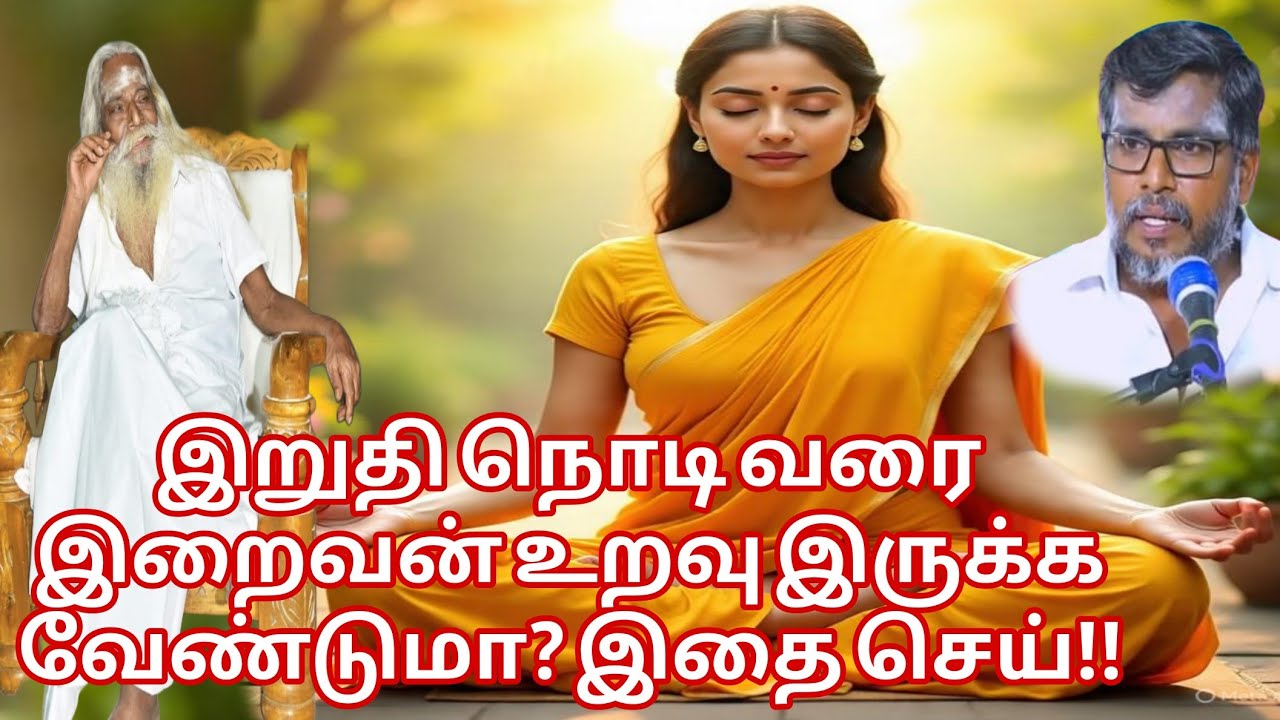 இறுதி நொடி வரை இறைவன் உறவு இருக்க வேண்டுமா? இதை செய்!!பிரம்ம சூத்திர குழு
