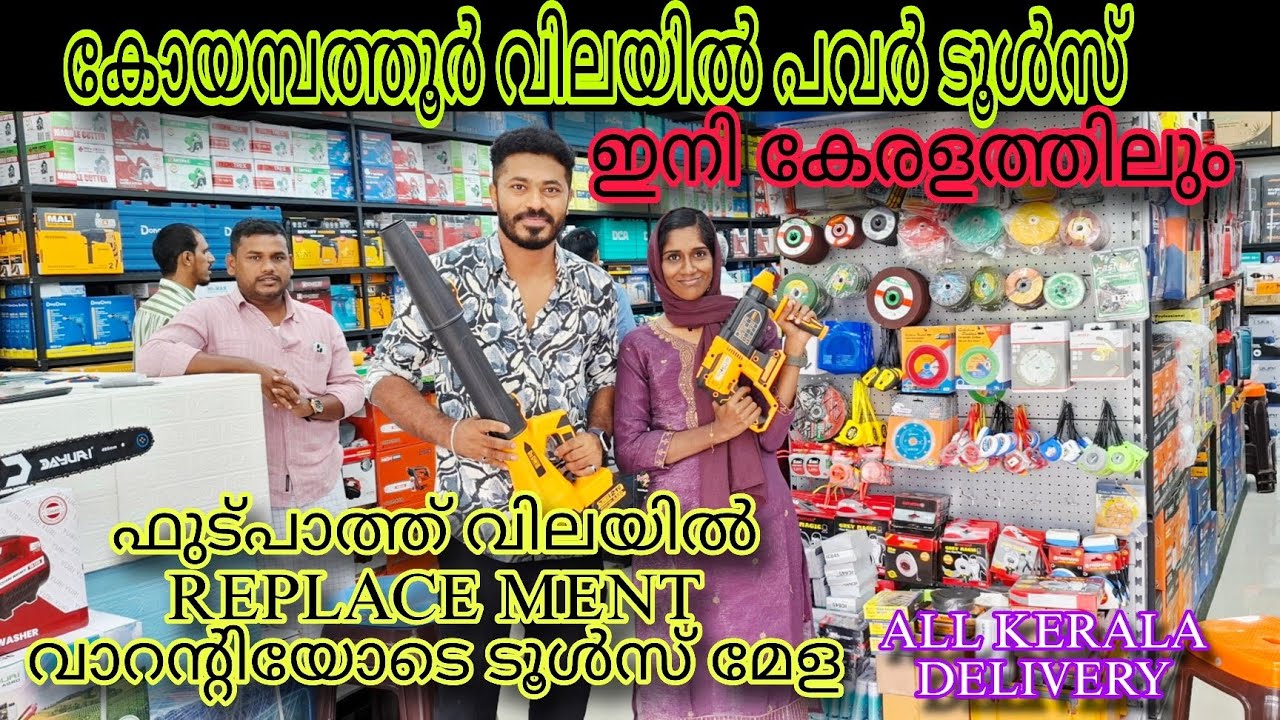 ഓൺലൈനേക്കാൾ വിലക്കുറവിൽ ഒരു പവർ ടൂൾസ് മേള 🔥🔥 #tools #wholesale #manjeri #onamoffer #bigsale 