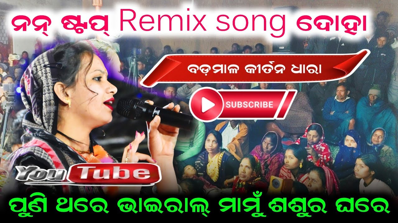 ନନ୍ ଷ୍ଟପ୍ Remix song ଦୋହା | Sunita Sahu kirtan | Program Kirtan Dhara Badamal #viralvideo 