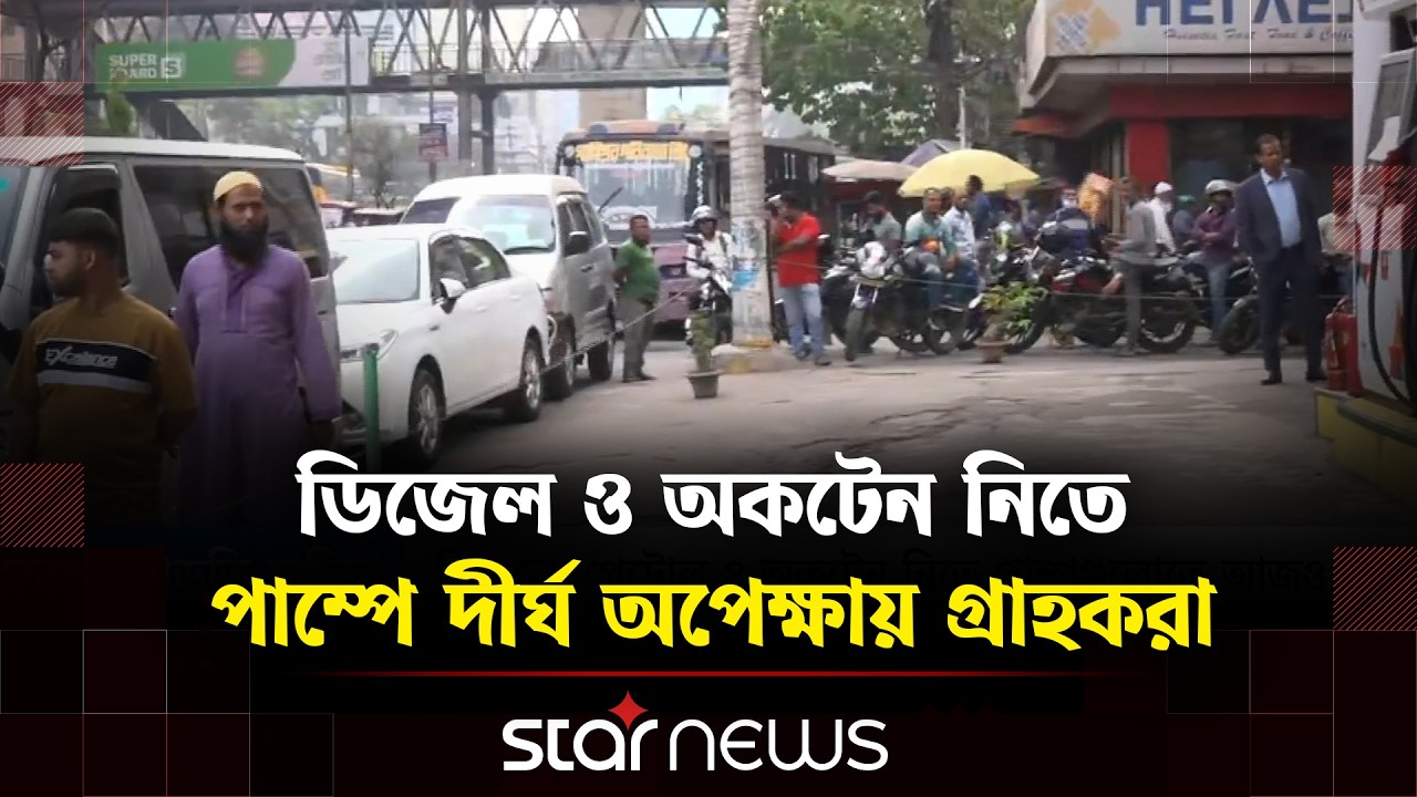 রাজধানীর মতিঝিলে তেলের পাম্পগুলোতে গ্রাহকদের উপচে পড়া ভিড় | Star News