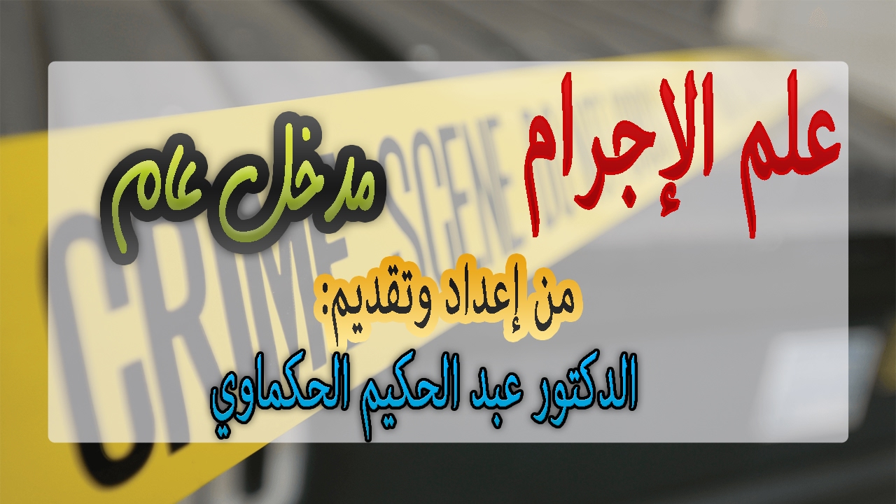 ‫محاضرات في علم الإجرام :  مدخل عام‬