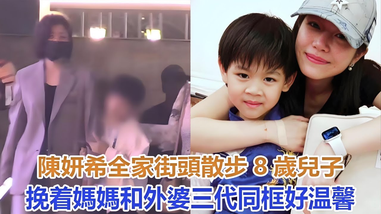 陳妍希全家街頭散步，8歲兒子挽着媽媽和外婆，三代同框好温馨#陳妍希#陳曉