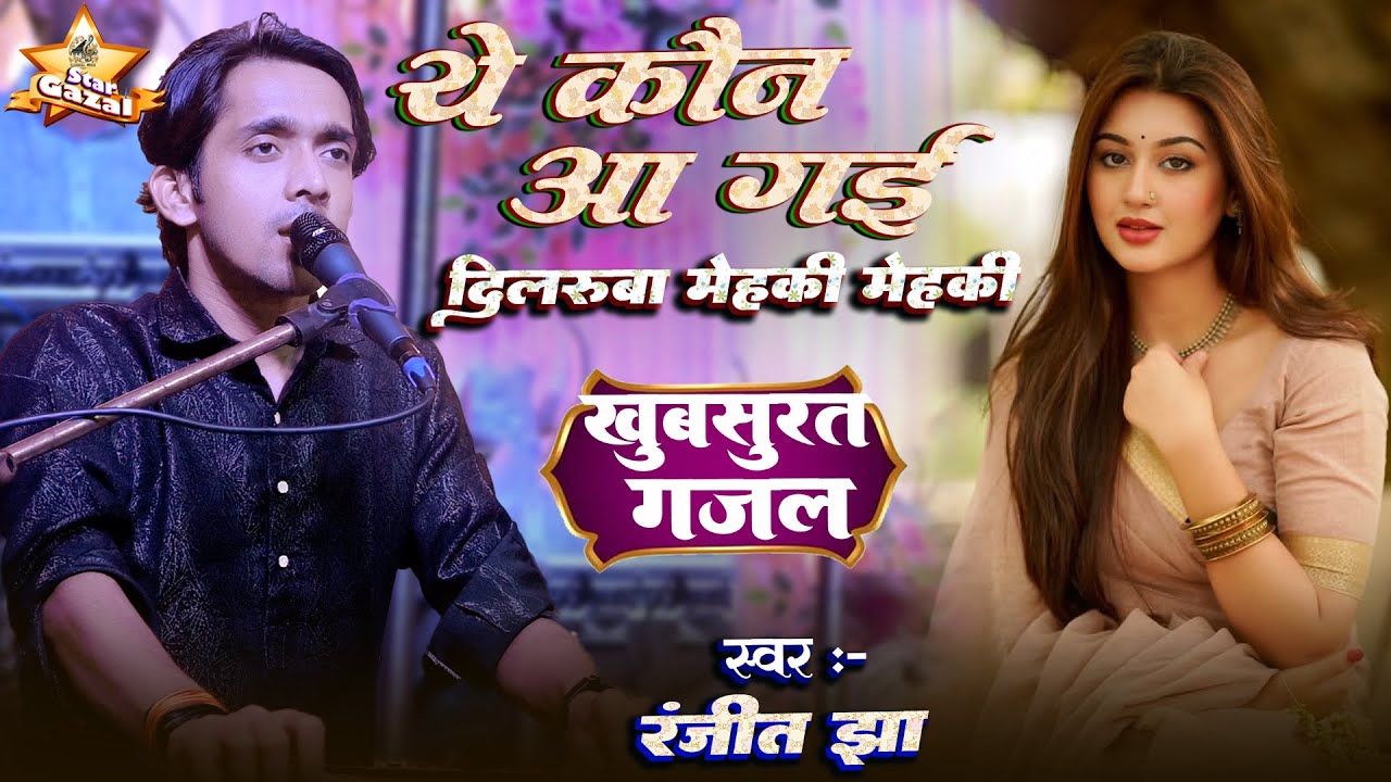 #video | ये कौन आ गई दिलरुबा महकी महकी - Yeh Kaun Aa Gayi Dilruba Mehaki | #ranjeet_jha सुपरहिट ग़ज़ल