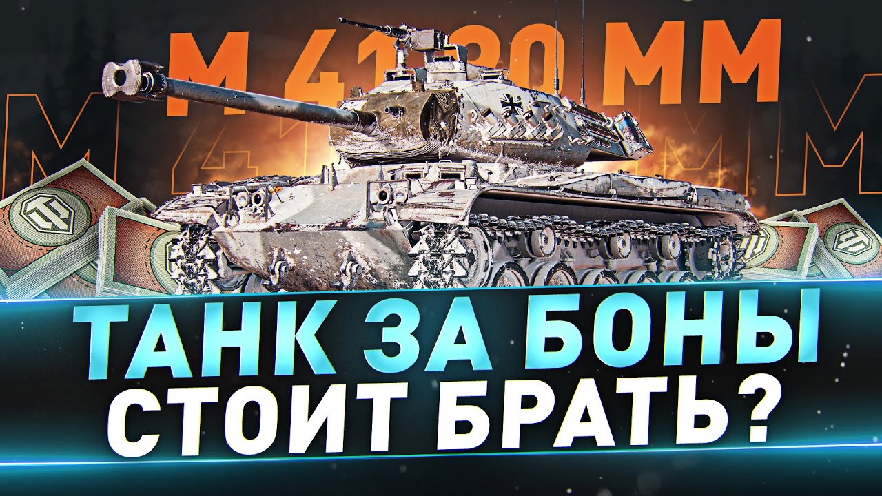 M 41 90 mm ● Танк за боны, стоит брать?
