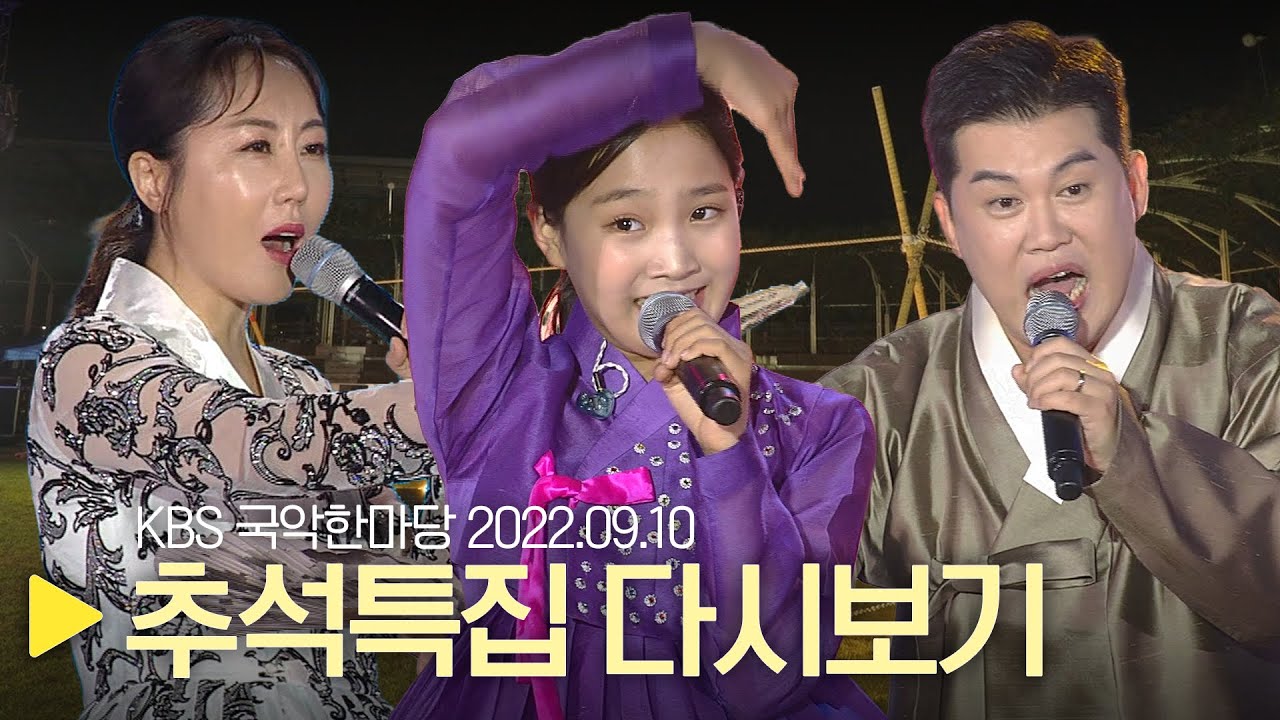 KBS 국악한마당 [추석 특집]  2022년 9월 10일 / 1421회