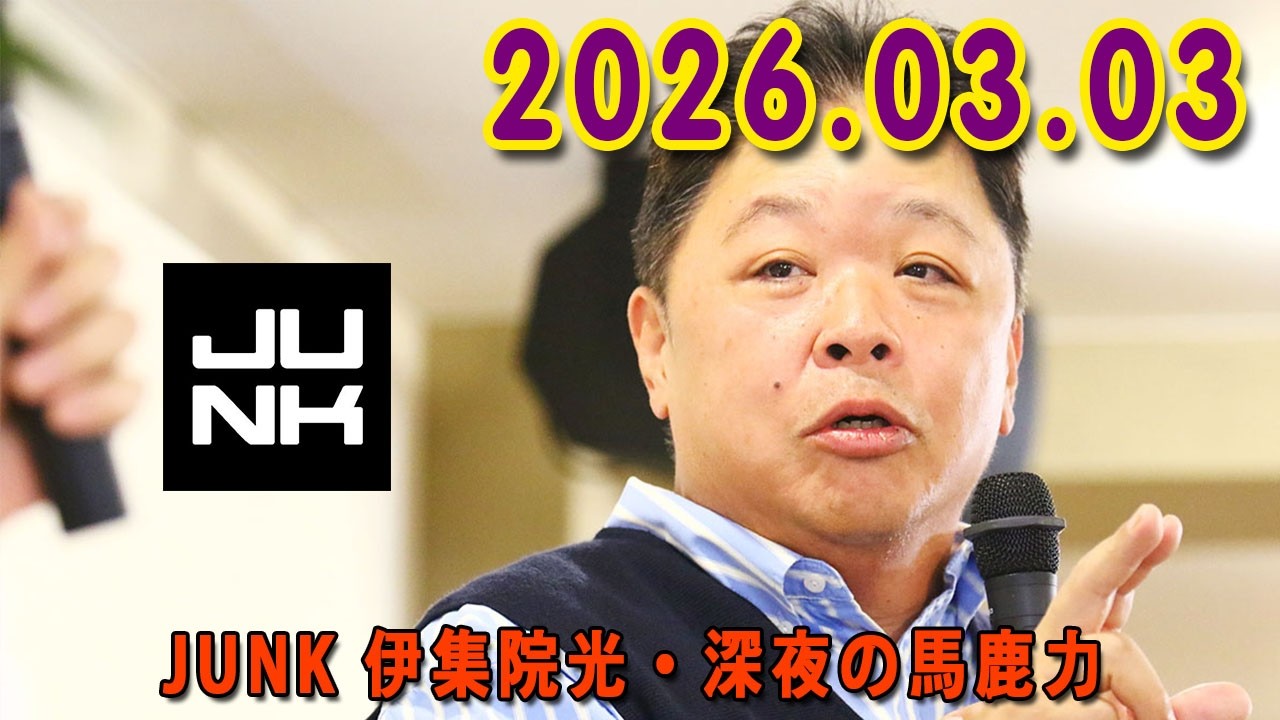 伊集院光 深夜の馬鹿力 2026.03.03