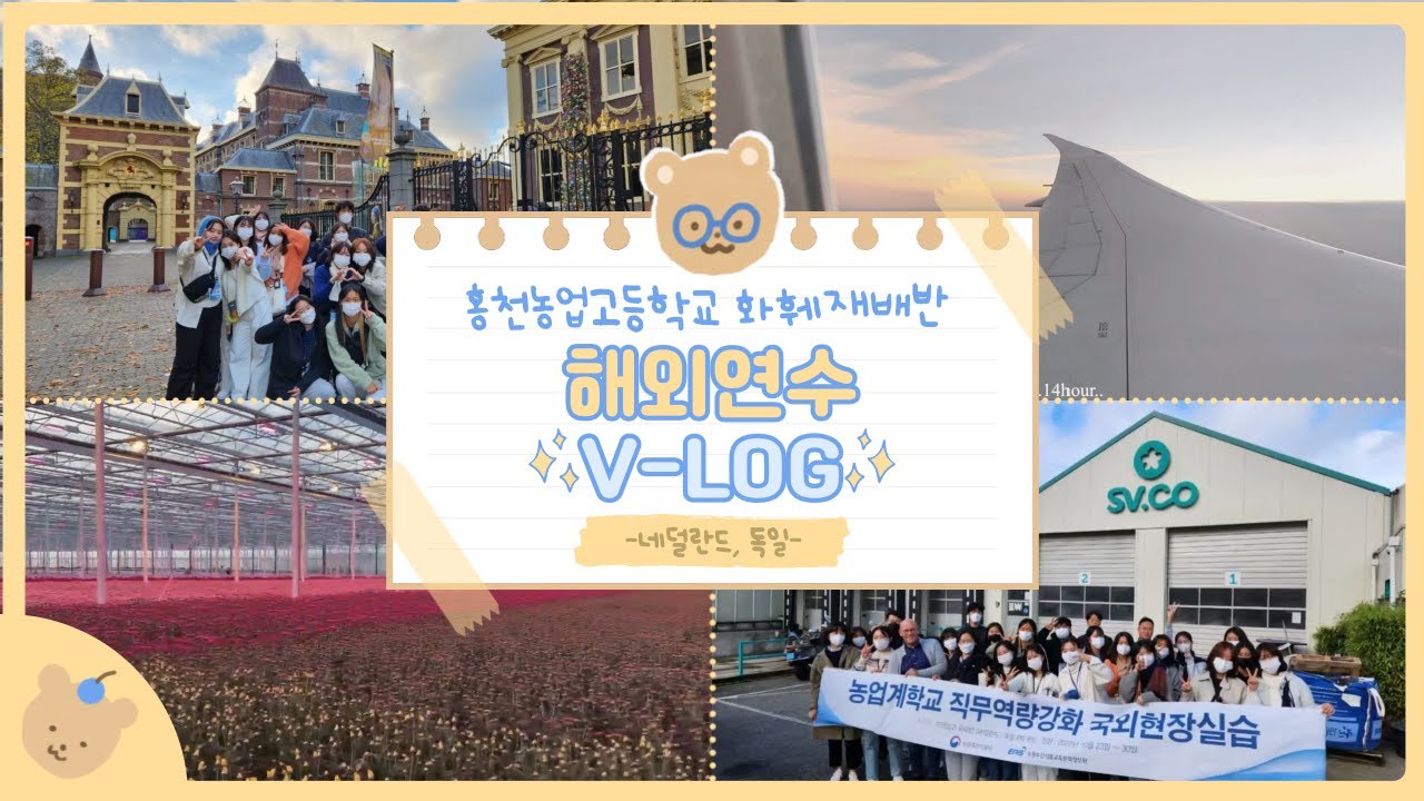 홍천농업고등학교 화훼재배반 해외연수 브이로그 1탄
