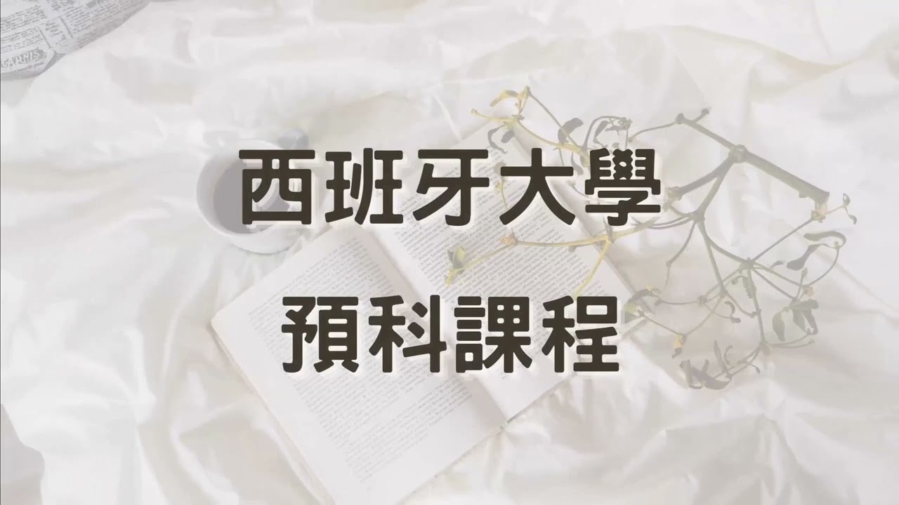 開啟學術新旅程，加入西班牙大學預科課程