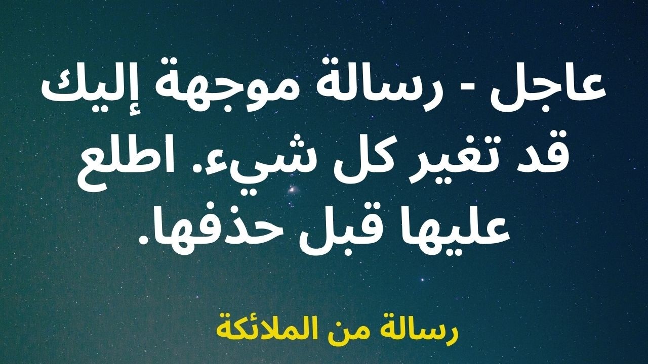 عاجل - رسالة موجهة إليك قد تغير كل شيء. اطلع عليها قبل حذفها.