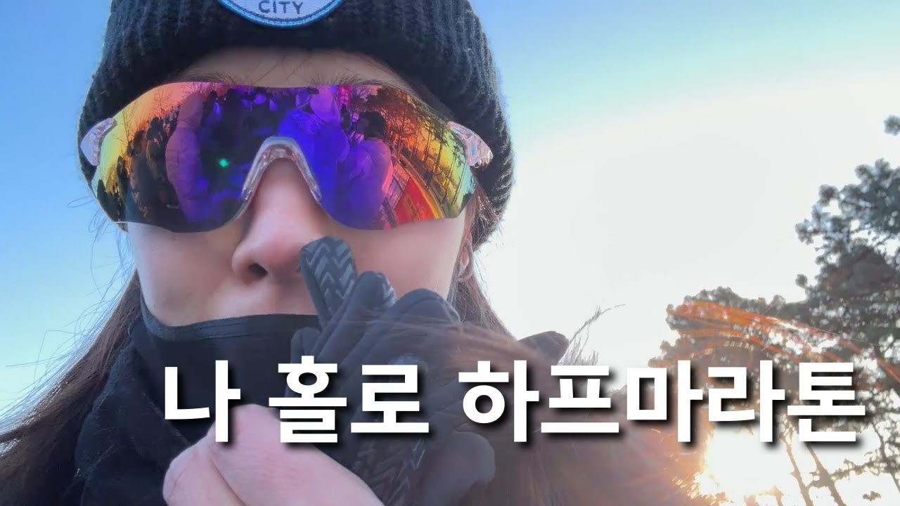 [노윤주 Vlog] 영하 10도 날씨에 하프마라톤이라니...! | 제2회 한강 서울 하프마라톤