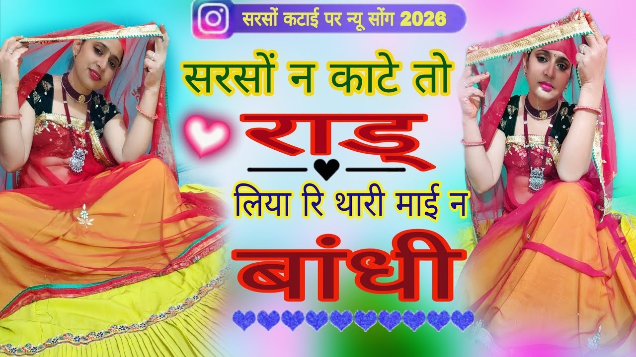 सरसों न काटे तो रॉड लिया थारी माई न बांधी।#newsong #viral #meenageet #viral #dance । लेटेस्ट धमाका।