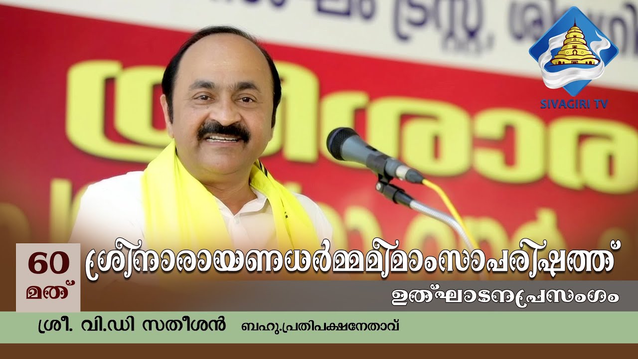 ശ്രീനാരായണ ധർമ്മമീമാംസപരിഷത്ത്  | ഉദ്‌ഘാടനപ്രസംഗം | വി.ഡി. സതീശൻ | Sivagiri TV