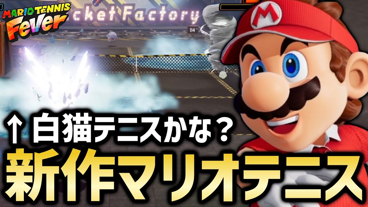 白猫テニスみたいだと噂の新作マリオテニスをやってみた【マリオテニスフィーバー】