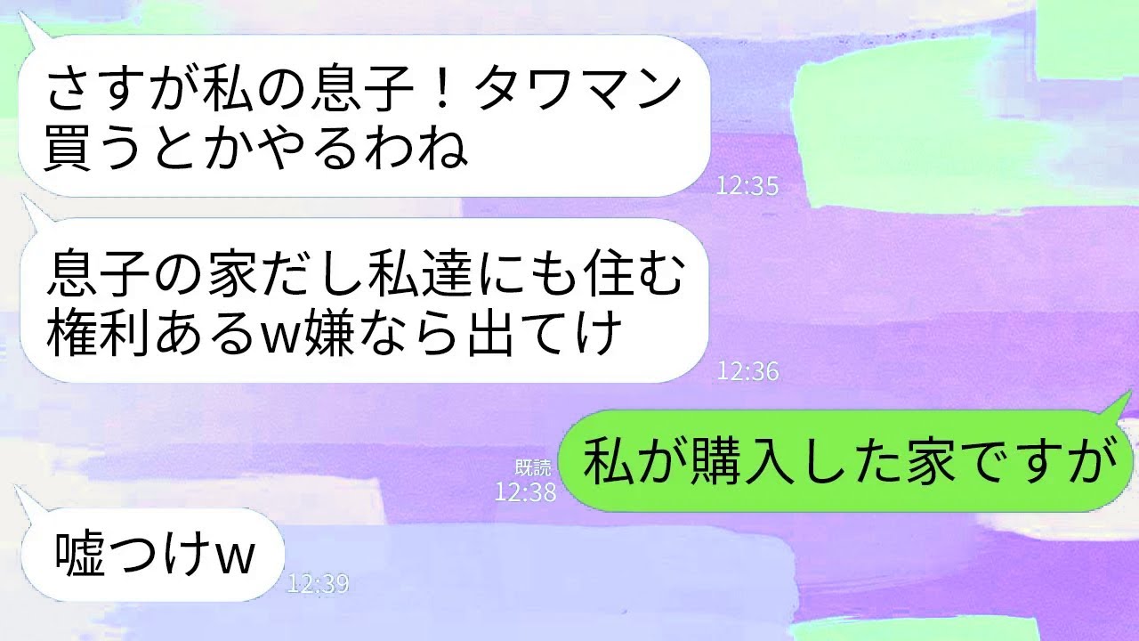 【LINE】宝くじ3億を当ててタワマンを購入した私に義両親「息子の家だから私達に住む権利がある！嫌なら出てけ！」→勘違いしている2人に真実を伝えた時の反応がwww